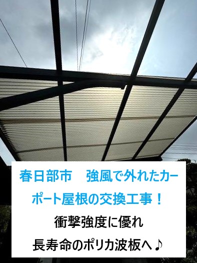 春日部市　強風で外れたカーポート屋根の交換工事！衝撃強度に優れ、長寿命のポリカ波板へ♪