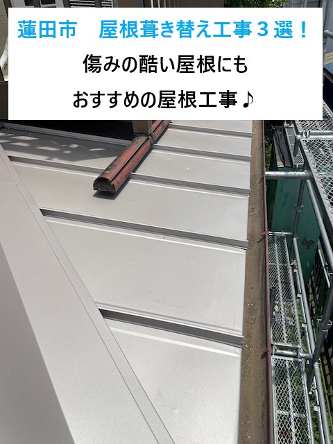 蓮田市　屋根葺き替え工事３選！傷みの酷い屋根にもおすすめの屋根工事をご紹介します♪