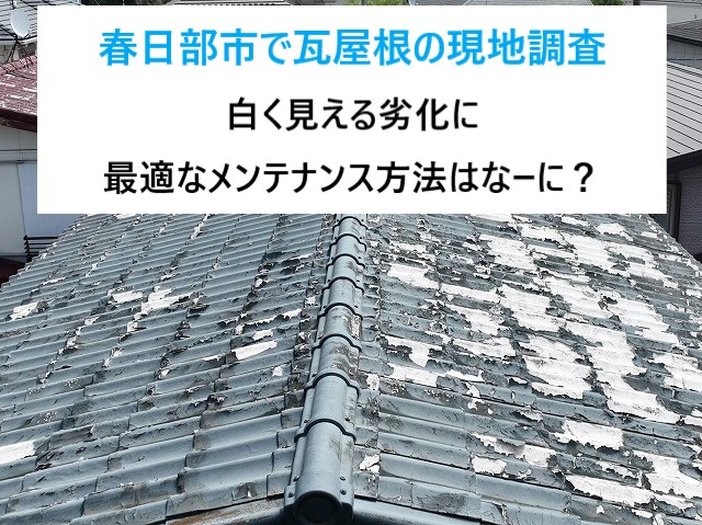 春日部市で屋根リフォーム！屋根の酷すぎる劣化をご紹介！かわらUへの修理方法とは？