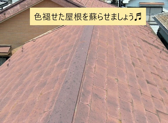 蓮田市にて色褪せが目立ってきたスレート屋根を塗装！！メンテナンスで防水性復活！！