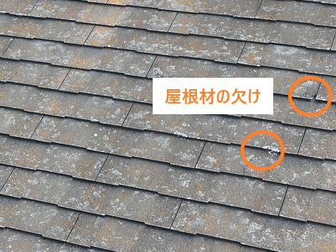 屋根材の欠け
