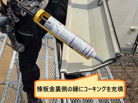 棟板金の裏縁にコーキング充填