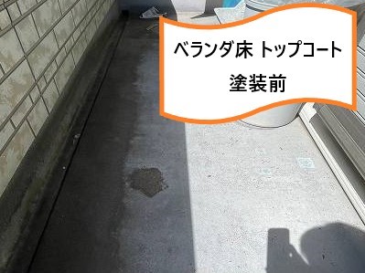 ベランダ床トップコート塗装前