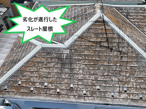 劣化が進行したスレート屋根