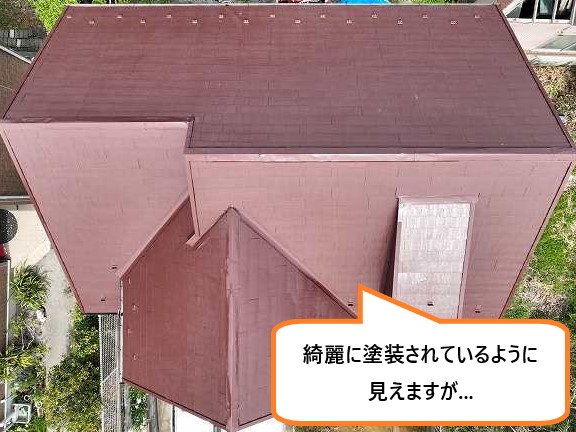 一見綺麗に塗装された屋根