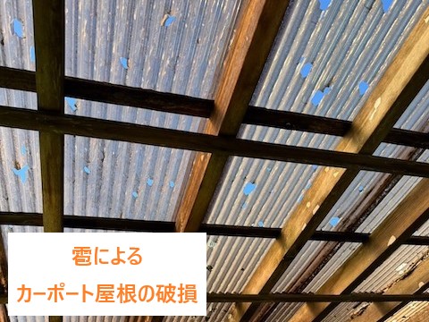 雹によるカーポート屋根の破損