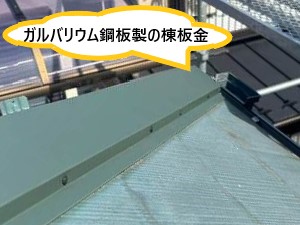 ガルバリウム鋼板製の棟板金