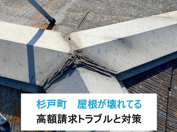 杉戸町　屋根が壊れてる！訪問業者の高額請求トラブル事例と対策！