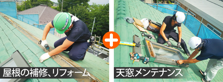 屋根の補修、リフォームを行う際には天窓にも同時に気を配り必要なメンテナンスを行う