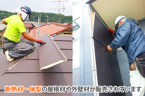 断熱材一体型の屋根材や外壁材が販売されています