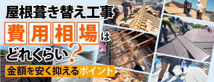 屋根葺き替え工事費用相場はどれくらい？金額を安く抑えるポイント