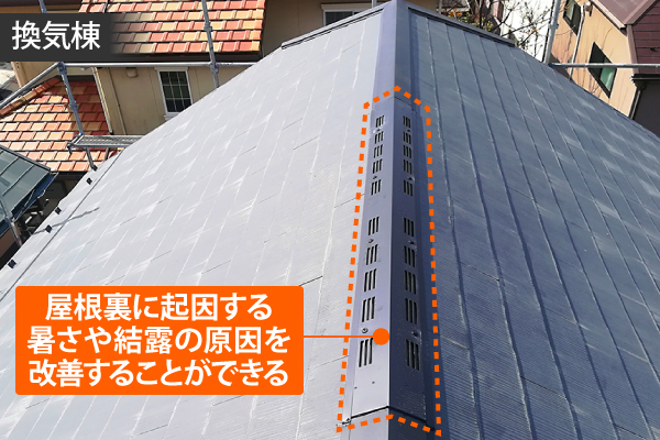 換気棟を設置することで、屋根裏に起因する暑さや結露の原因を改善することができます