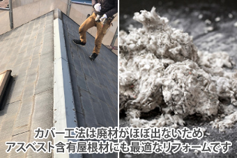 カバー工法は廃材がほぼ出ないため、アスベスト含有屋根材にも最適なリフォームです