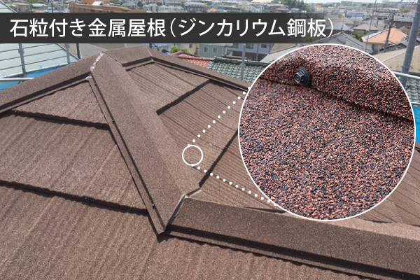 石粒付き金属屋根（ジンカリウム鋼板）