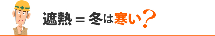 遮熱 = 冬は寒い？