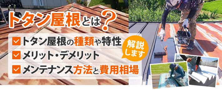 トタン屋根とは？トタン屋根の種類や特性、メリット・デメリット、メンテナンス方法と費用相場を解説します